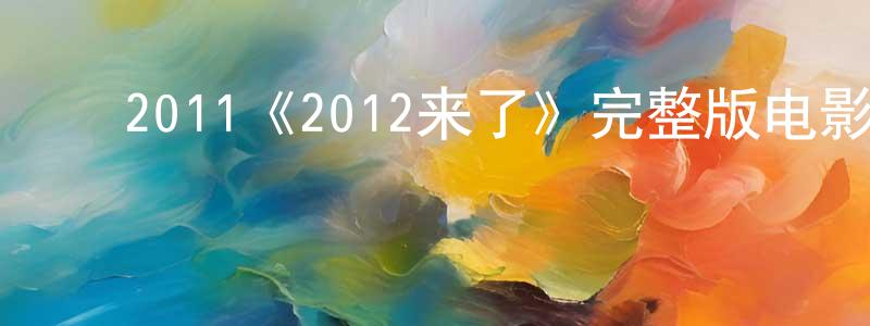﻿陈荣均发布﻿2011《2012来了》完整版电影/在线观看/百度云-美剧天堂